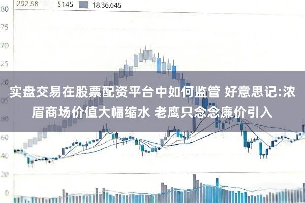 实盘交易在股票配资平台中如何监管 好意思记:浓眉商场价值大幅缩水 老鹰只念念廉价引入