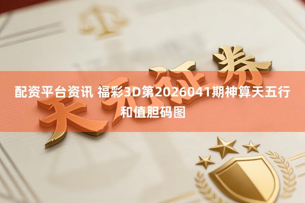 配资平台资讯 福彩3D第2026041期神算天五行和值胆码图