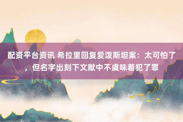 配资平台资讯 希拉里回复爱泼斯坦案：太可怕了，但名字出刻下文献中不虞味着犯了罪