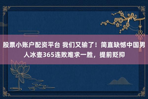 股票小账户配资平台 我们又输了！简直缺憾中国男人冰壶365连败难求一胜，提前贬抑